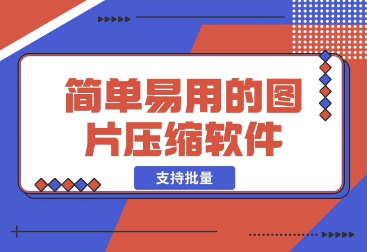 【2024.12.12】简单易用的图片压缩软件 支持批量将图片压缩到指定尺寸-小鲸副业资源库
