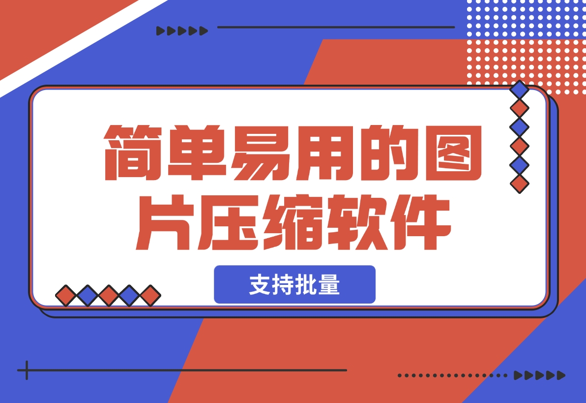【2024.12.12】简单易用的图片压缩软件 支持批量将图片压缩到指定尺寸-小鲸副业资源库