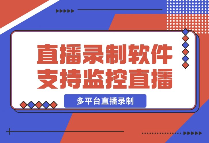 【2024.12.12】Fideo 直播录制软件，支持监控直播+多平台直播录制-小鲸副业资源库