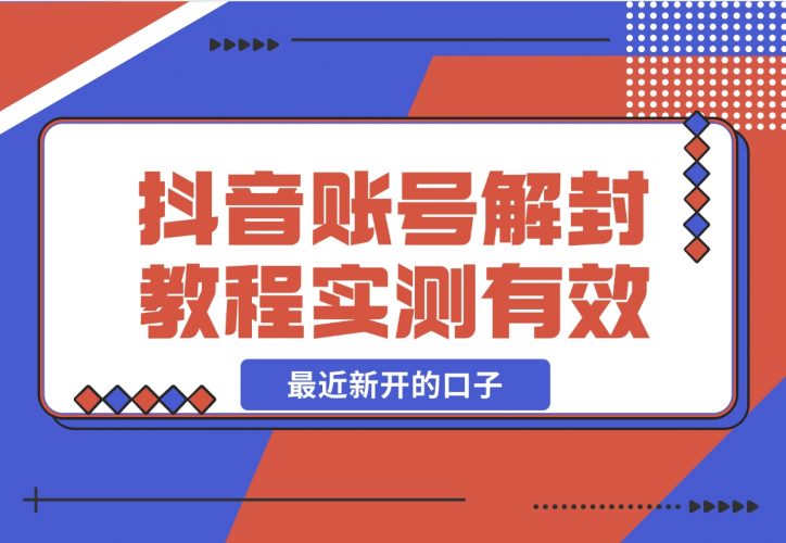【2024.12.12】抖音账号解封教程，最近新开的口子 实测有效-小鲸副业资源库