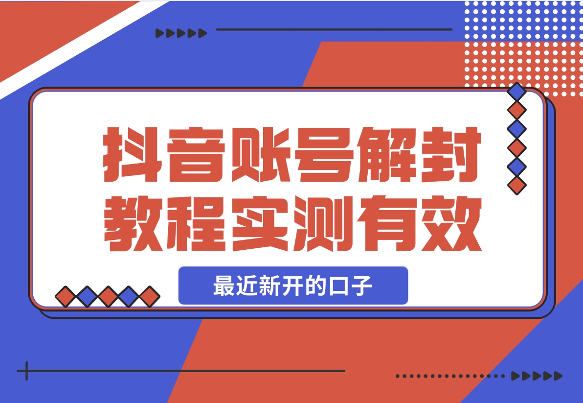 【2024.12.12】抖音账号解封教程，最近新开的口子 实测有效-小鲸副业资源库