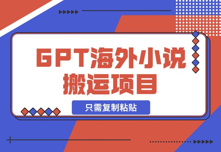 【2024.12.12】海外小说搬运，靠CHATGPT搬运只需复制粘贴-小鲸副业资源库