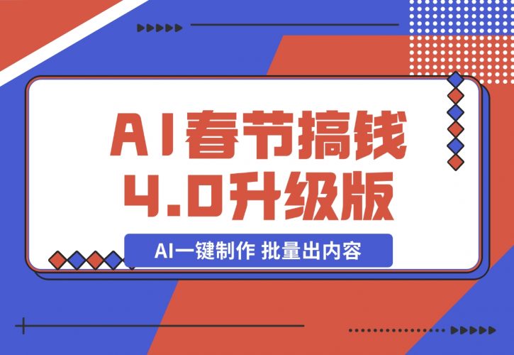 【2024.12.12】AI春节搞钱4.0升级版 蝴蝶号超火爆文旅赛道 AI一键制作 批量出内容-小鲸副业资源库
