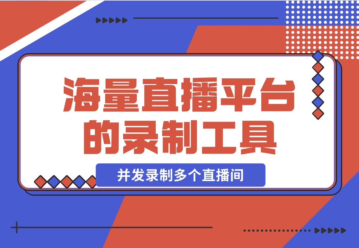 【2024.12.13】1号录播：海量直播平台的录制工具，支持多线程并发录制多个直播间-小鲸副业资源库