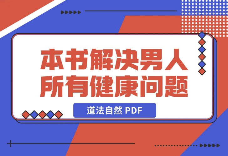 【2024.12.13】一本书 解决男人所有健康问题-道法自然 PDF-小鲸副业资源库