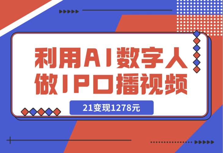 【2024.12.13】利用AI数字人做IP口播视频，在21变现1278元-小鲸副业资源库