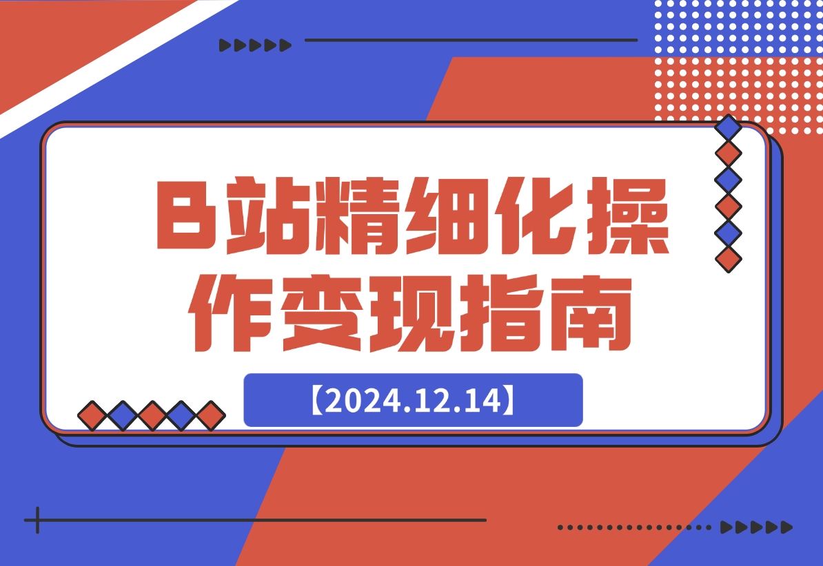 【2024.12.14】B站精细化操作变现指南-小鲸副业资源库