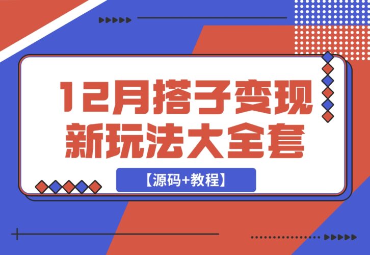 【2024.12.15】12月搭子变现新玩法大全套（带最新后台搭建及搭子模板生成器）【源码+教程】-小鲸副业资源库