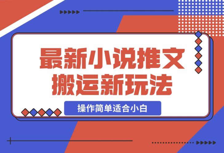 【2024.12.16】小说推文新玩法，解压推文抖音剪同款搬运，操作简单适合小白-小鲸副业资源库