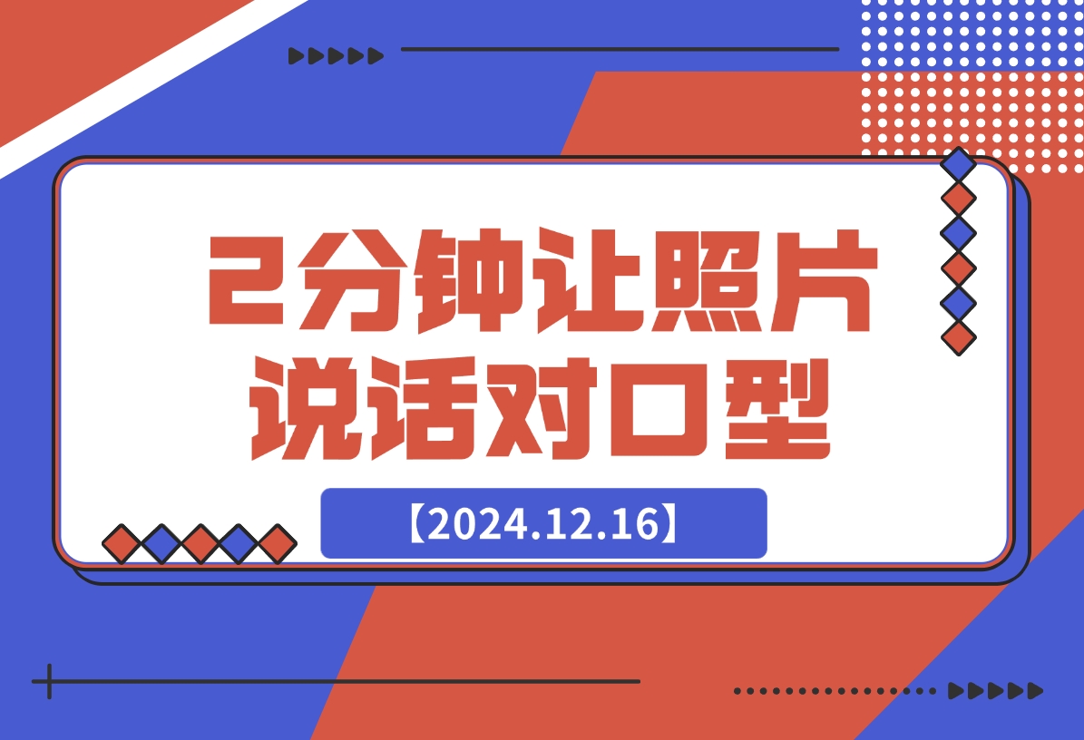 【2024.12.16】2分钟用AI让照片开口说话 对口型-小鲸副业资源库