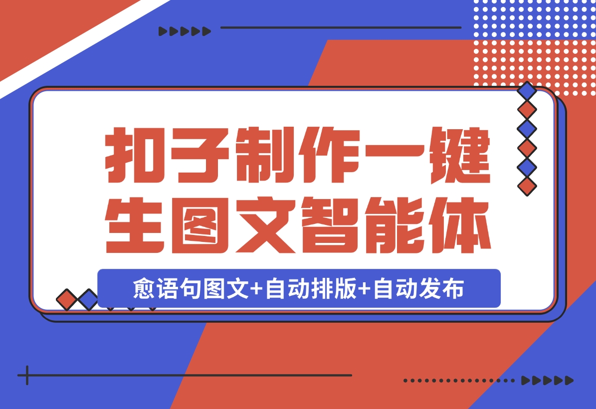 【2024.12.16】我用Coze做个一键生成治愈语句图文+自动排版+自动发布的智能体-小鲸副业资源库