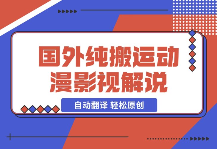 【2024.12.16】国外纯搬运动漫影视解说，自动翻译 轻松原创-小鲸副业资源库