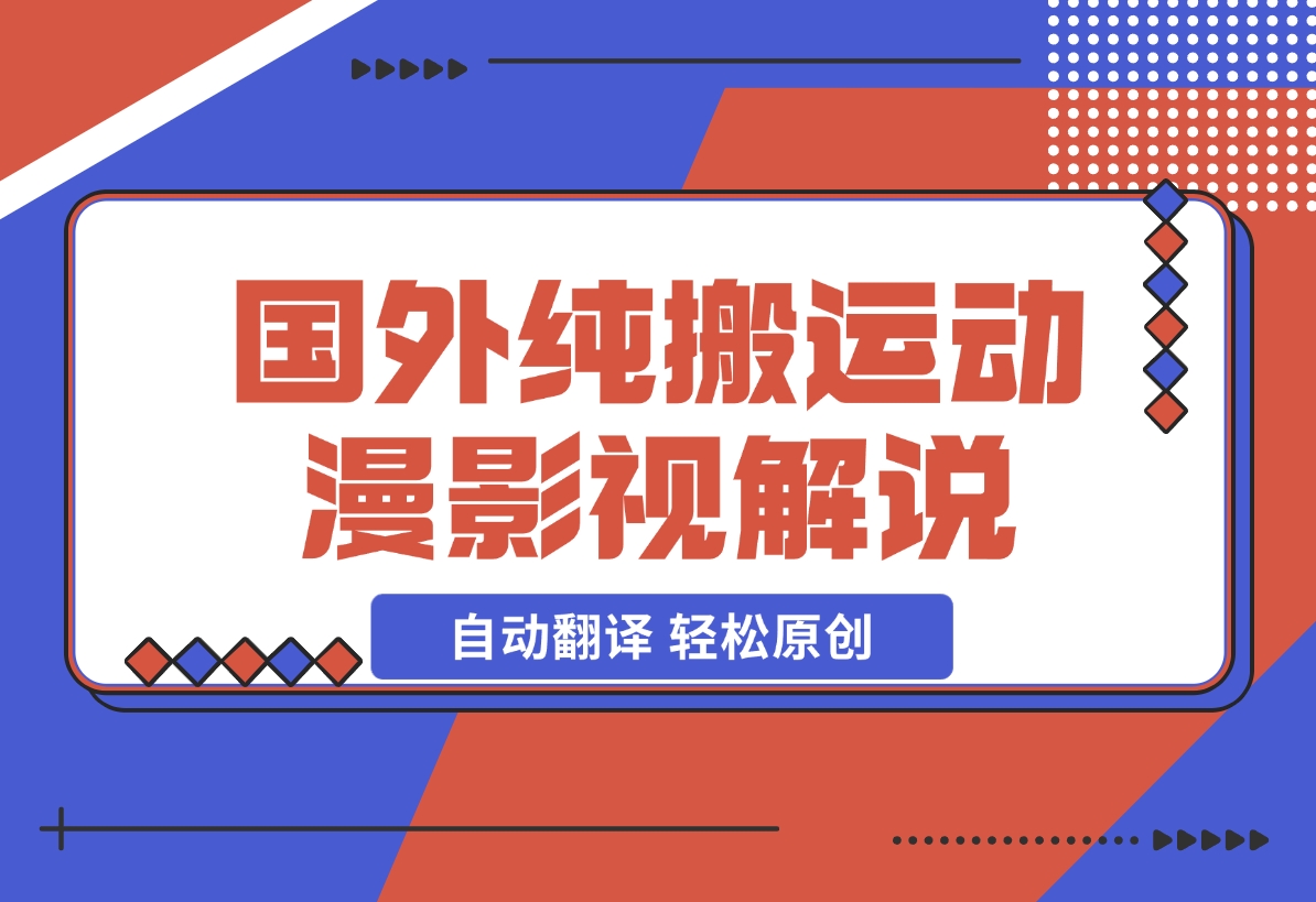 【2024.12.16】国外纯搬运动漫影视解说，自动翻译 轻松原创-小鲸副业资源库