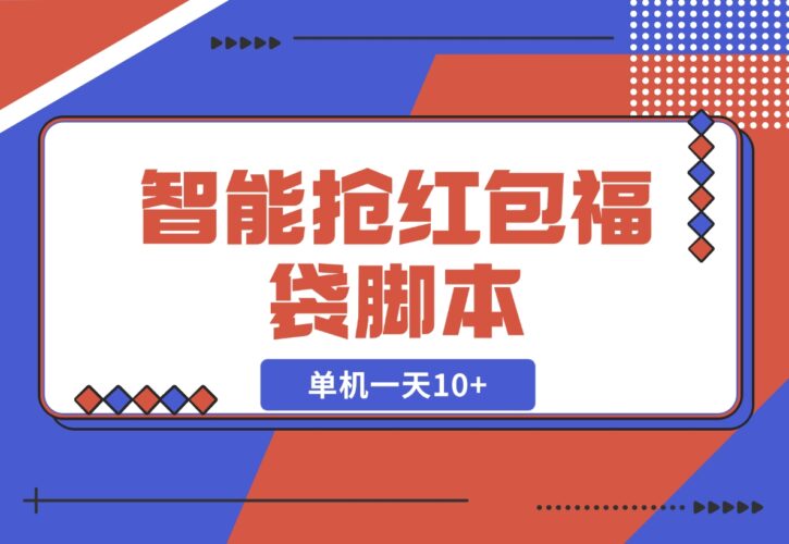 【2024.12.16】抖音/微信智能抢红包福袋脚本，单机一天10+ 可添加弹窗版权-小鲸副业资源库