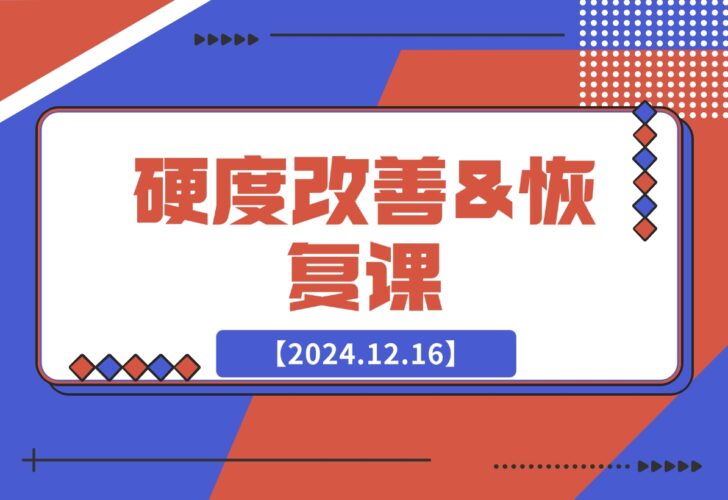 【2024.12.17】硬度改善&恢复课-小鲸副业资源库