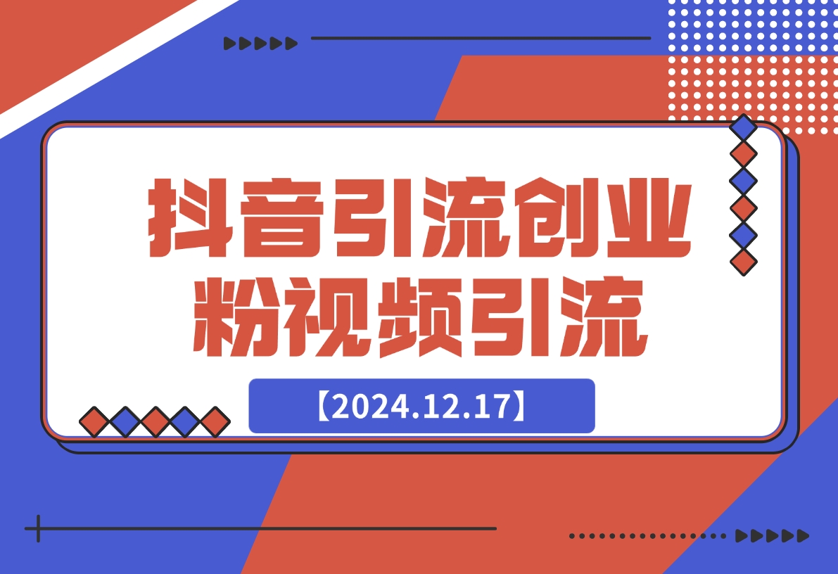 【2024.12.17】抖音引流创业粉制作视频轻松引流-小鲸副业资源库