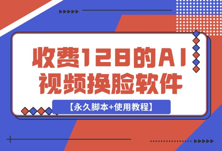 【2024.12.17】收费128的AI视频换脸软件，无缝衔接视频可过原创【永久脚本+使用教程】-小鲸副业资源库