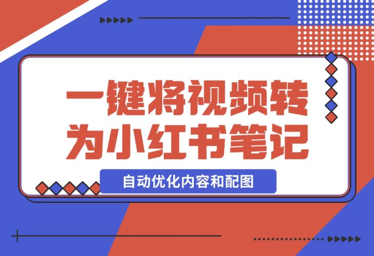 【2024.12.17】小红书笔记生成器，一键将视频转换为优质小红书笔记，自动优化内容和配图-小鲸副业资源库
