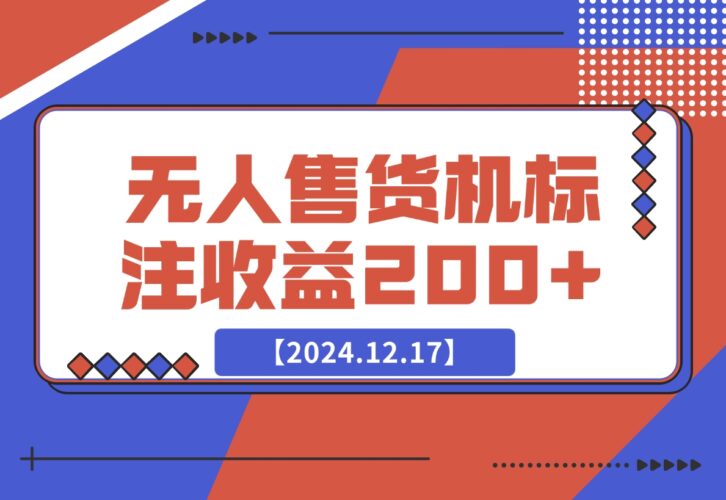 【2024.12.17】外面收费688无人售货机标注，只需手机，小白宝妈轻松作每天收益200+-小鲸副业资源库