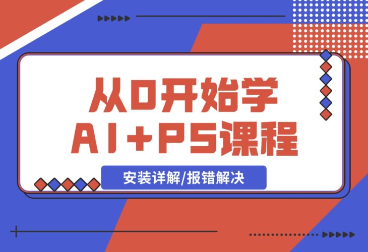 【2024.12.17】从0开始学AI，COMFYUI+PS课程，安装详解/报错解决/图文创作/线稿控制/等等-小鲸副业资源库