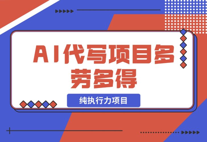 【2024.12.17】春节前搞钱项目，AI代写，纯执行力项目，无需引流、时间灵活、多劳多得-小鲸副业资源库