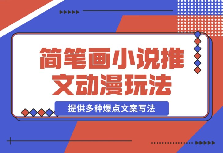 【2024.12.18】简笔画教学，小说推文动漫玩法，提供多种爆点文案写法，引爆社交媒体-小鲸副业资源库