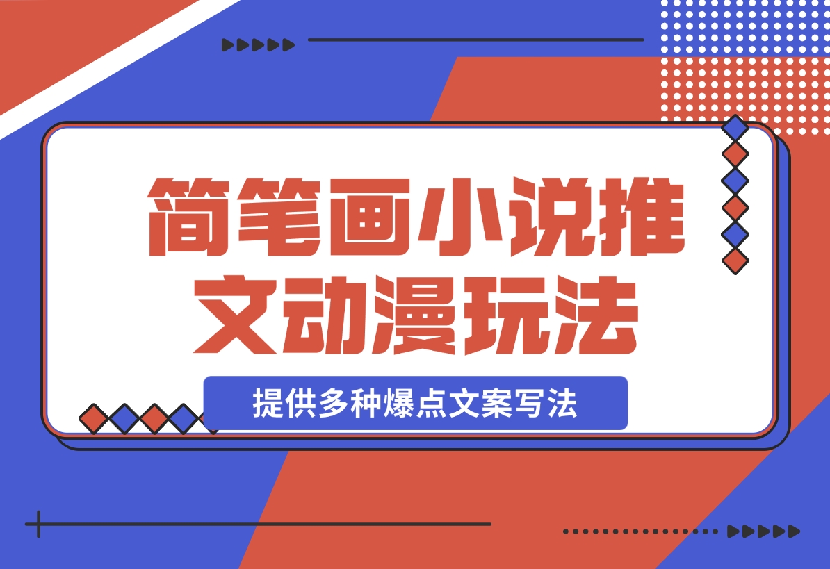 【2024.12.18】简笔画教学，小说推文动漫玩法，提供多种爆点文案写法，引爆社交媒体-小鲸副业资源库