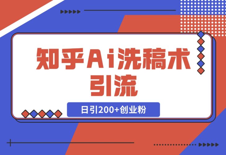 【2024.12.18】知乎Ai洗稿术引流，日引200+创业粉，文章轻松进百度搜索页，账号等级速-小鲸副业资源库