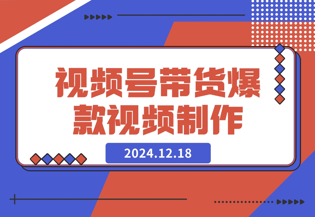 【2024.12.18】视频号橱窗带货，教你制作爆款原创视屏-小鲸副业资源库