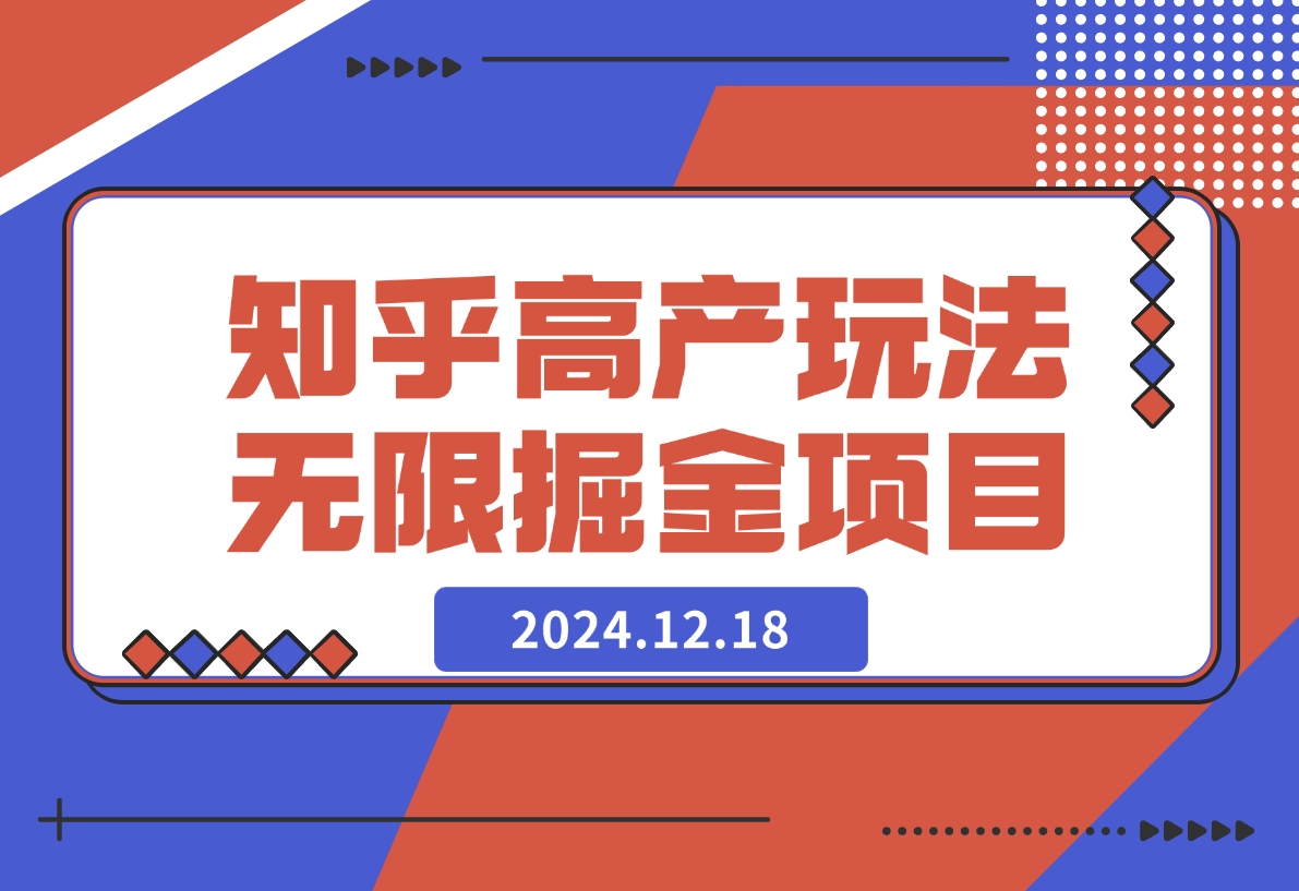 【2024.12.18】知乎高产玩法 2.0 无限掘金项目-小鲸副业资源库