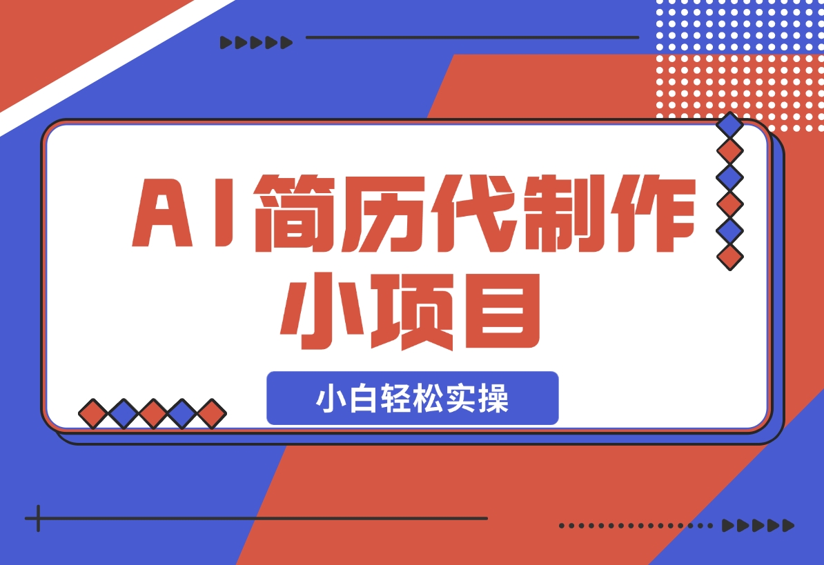 【2024.12.19】AI简历代制作小项目，0成本，小白轻松实操-小鲸副业资源库