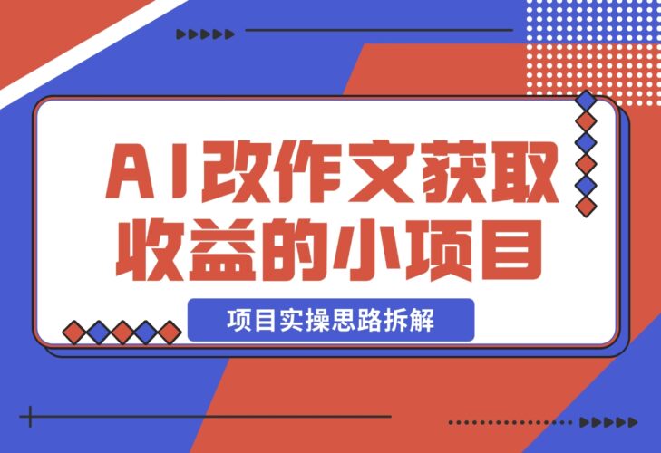【2024.12.19】用AI帮改作文获取收益的小项目，项目实操思路拆解-小鲸副业资源库