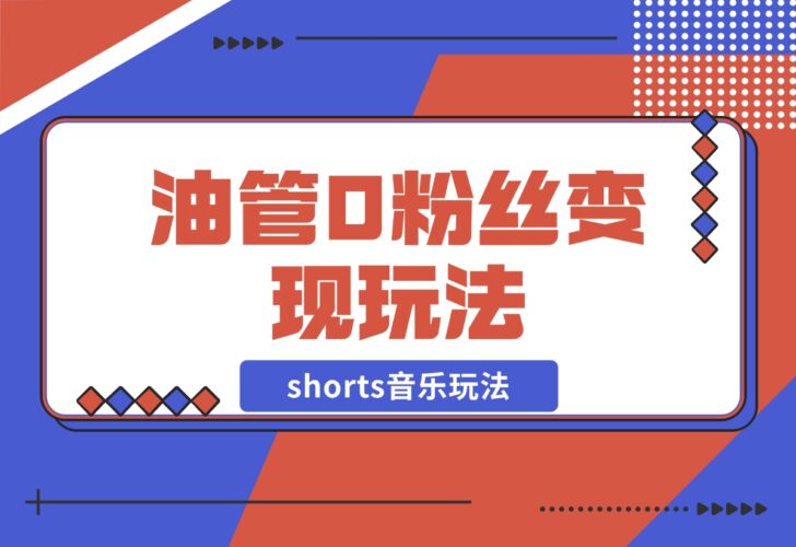 【2024.12.19】Youtube油管如何0粉丝变现？看看shorts音乐玩法-小鲸副业资源库