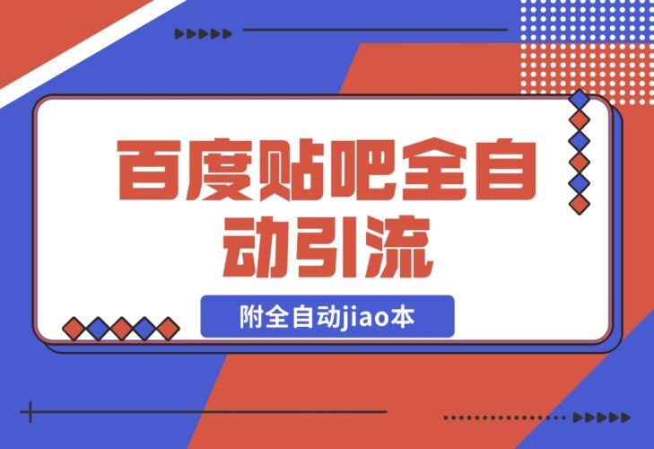 【2024.12.20】百度贴吧全自动引流，附全自动jiao本-小鲸副业资源库