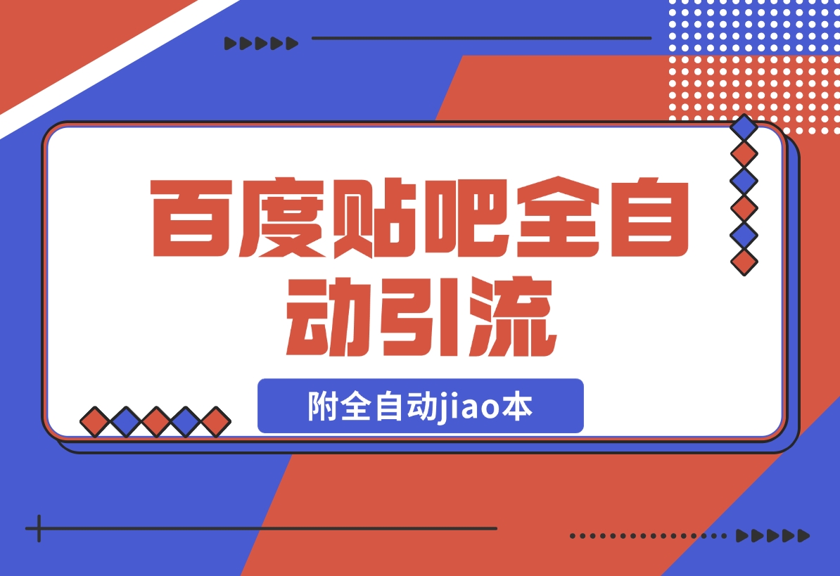 【2024.12.20】百度贴吧全自动引流，附全自动jiao本-小鲸副业资源库