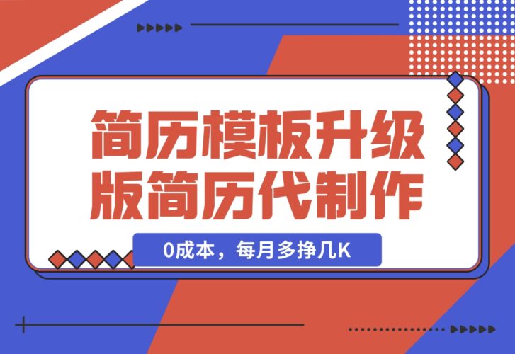 【2024.12.20】简历模板升级版，AI简历代制作，0成本，每月多挣几K-小鲸副业资源库