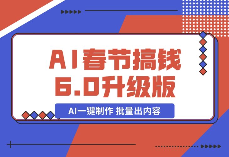【2024.12.20】AI春节搞钱6.0升级版 爆款动图桌面 壁纸 屏保素材 AI一键制作 批量出内容-小鲸副业资源库