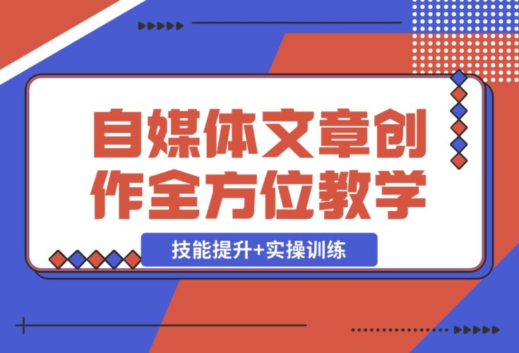 【2024.12.20】AI写作：自媒体文章创作全方位教学课，技能提升+实操训练-小鲸副业资源库