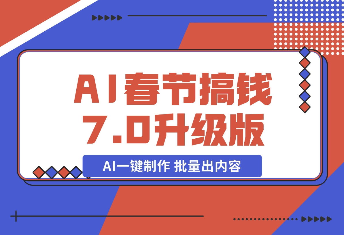 【2024.12.20】AI春节搞钱7.0升级版 蝴蝶号超火爆萌宠唱歌拜年 AI一键制作 批量出内容-小鲸副业资源库
