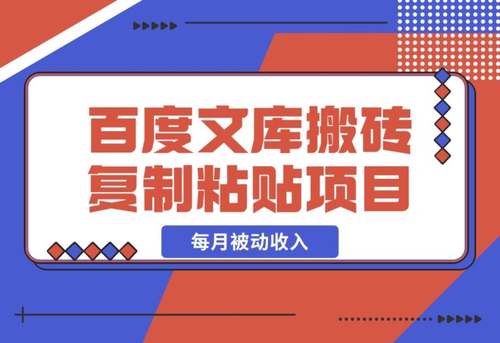 【2024.12.20】AI百度文库搬砖复制粘贴项目，0门槛无脑操作，每月被动收入！-小鲸副业资源库