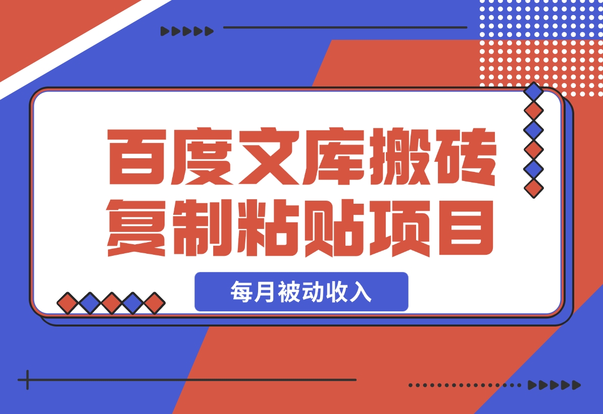 【2024.12.20】AI百度文库搬砖复制粘贴项目，0门槛无脑操作，每月被动收入！-小鲸副业资源库
