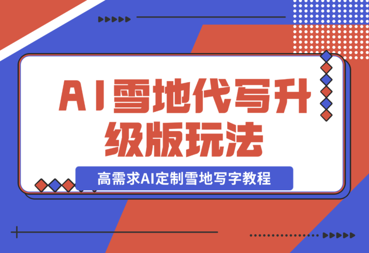 【2024.12.20】AI 雪地代写升级版玩法，高需求AI定制雪地写字教程-小鲸副业资源库