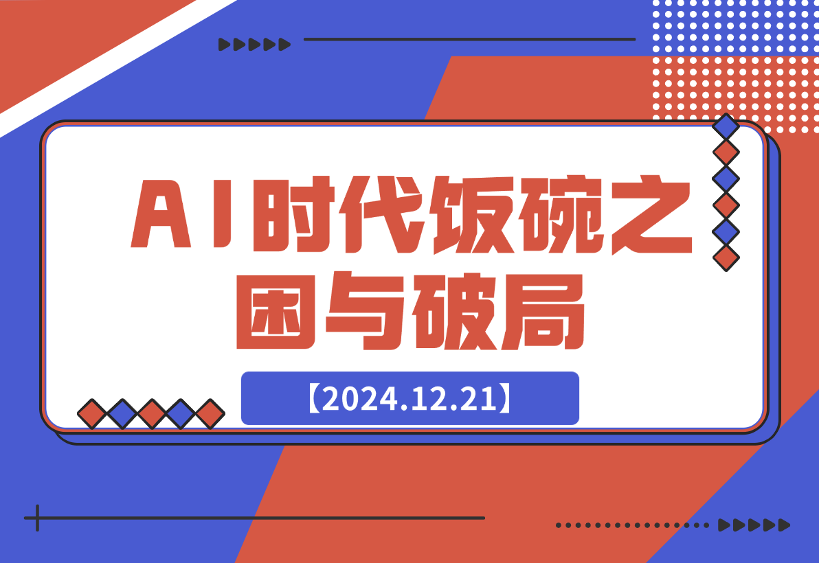 【2024.12.21】人工智能AI时代，饭碗频遭抢夺，普通人咋办？躺赢之道在何方？-小鲸副业资源库