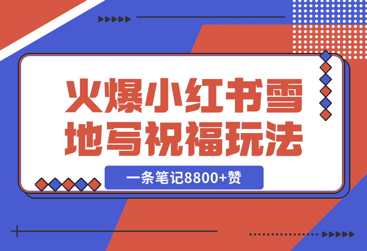  【2024.12.21】一条笔记8800+赞，涨粉2000+，火爆小红书的recraft雪地写祝福玩法（附提示词及工具）-小鲸副业资源库