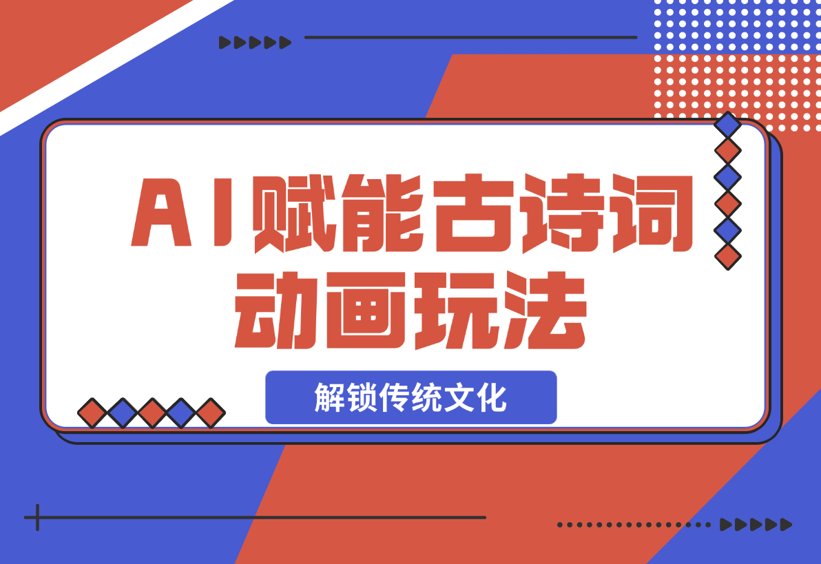 【2024.12.21】AI 赋能古诗词动画：解锁传统文化新玩法，火遍全网不是梦！-小鲸副业资源库