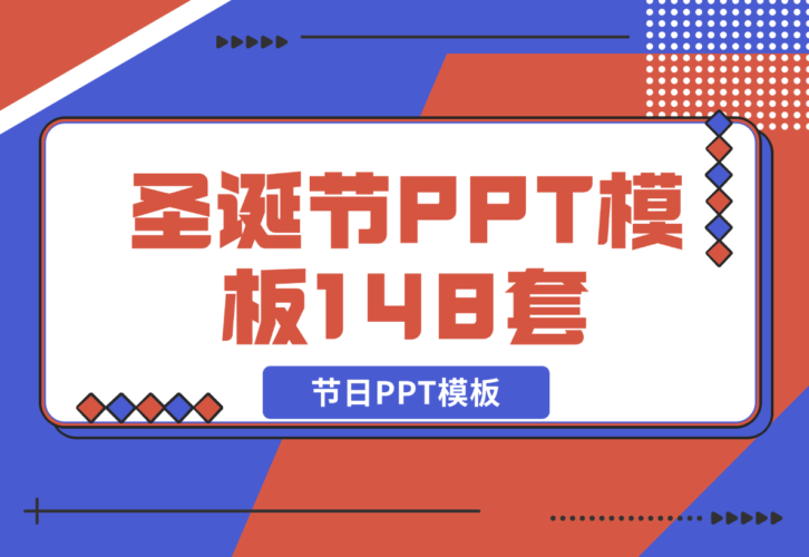【2024.12.21】圣诞节PPT模板148套节日PPT模板-小鲸副业资源库