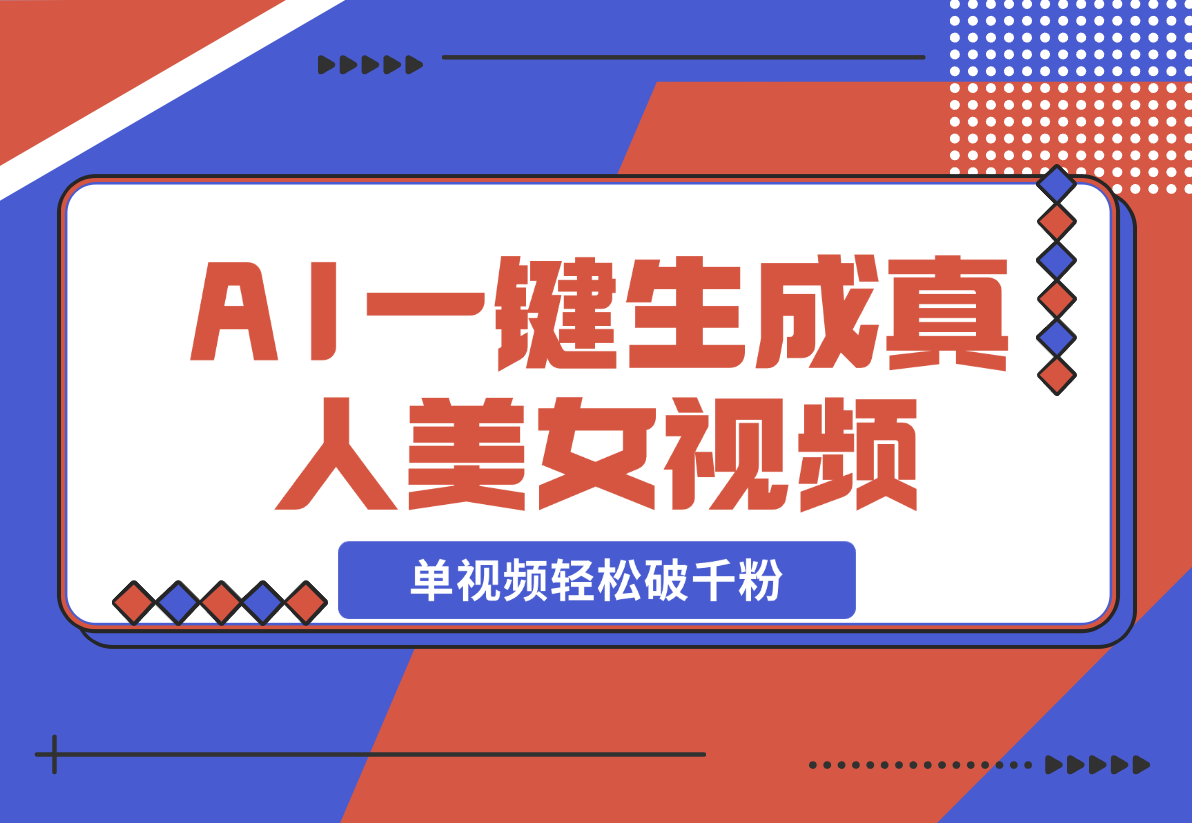 【2024.12.21】AI一键生成接近真人美女视频，单视频轻松破千粉，操作简单-小鲸副业资源库