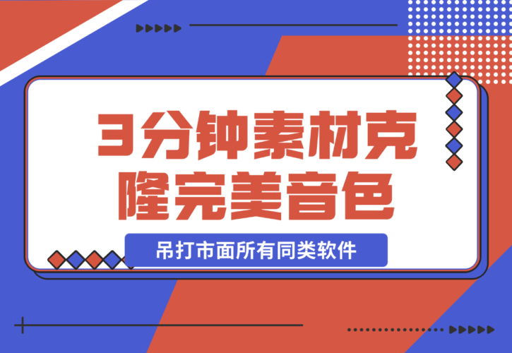 【2024.12.21】3分钟素材克隆完美音色，吊打市面所有同类软件-小鲸副业资源库