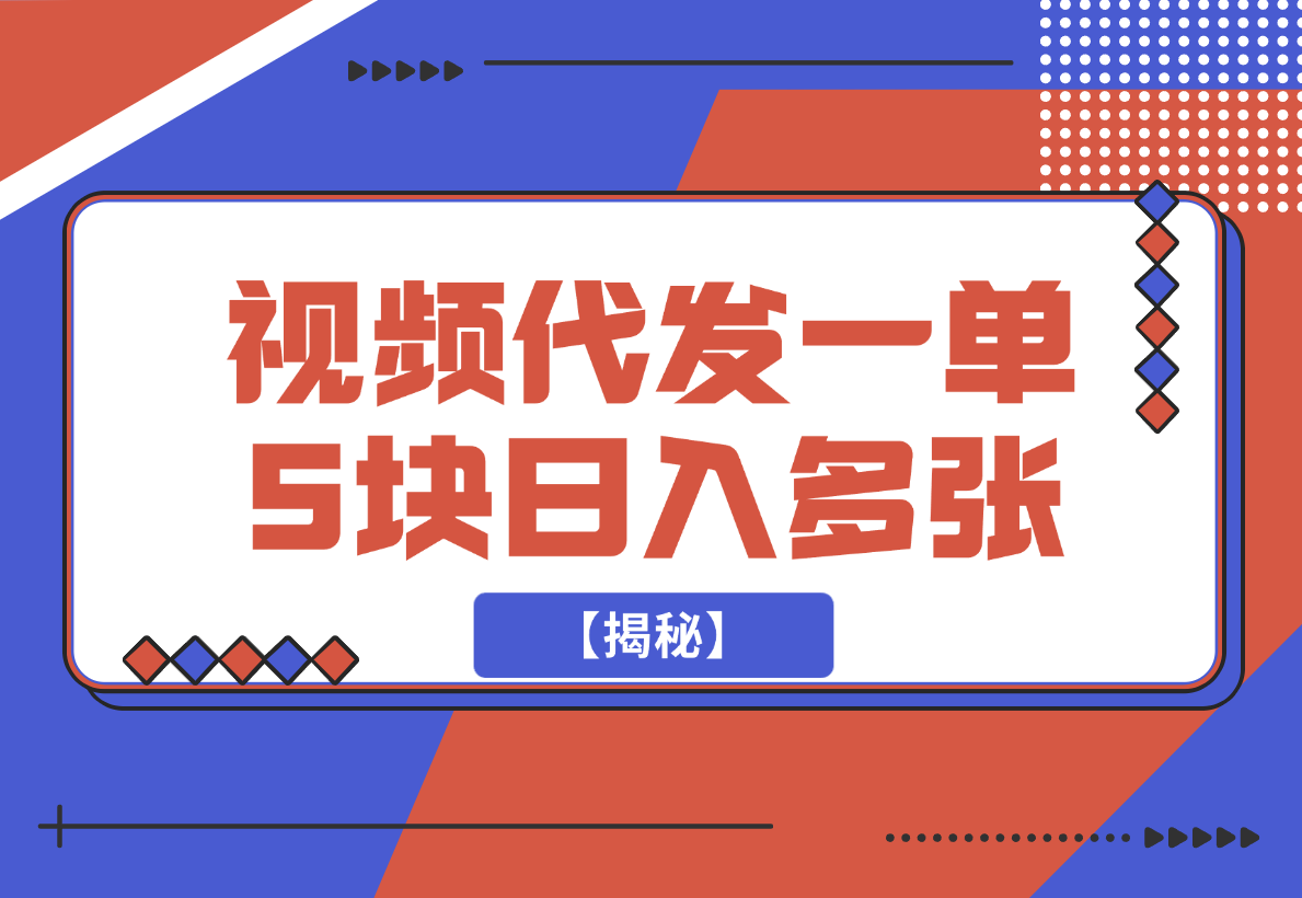 【2024.12.21】视频代发，一单5块，一部手机轻松日入多张【揭秘】-小鲸副业资源库