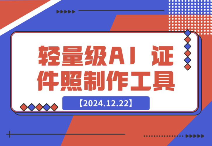 【2024.12.22】HivisionIDPhotos 轻量级的 AI 证件照制作工具-小鲸副业资源库